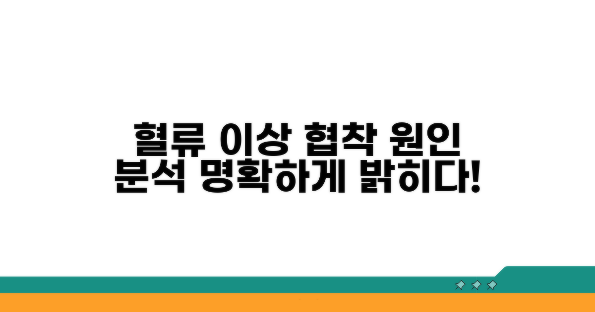 협착 부위 혈류 이상, 원인 분석