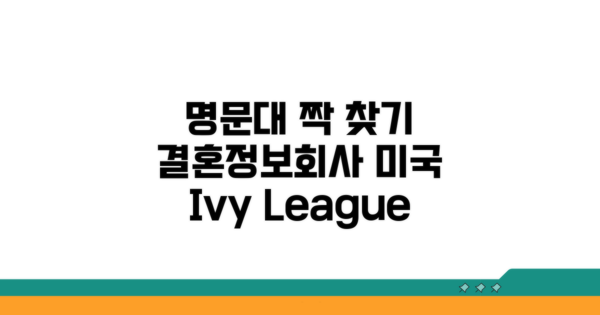 미국 명문대 결혼정보회사 소개