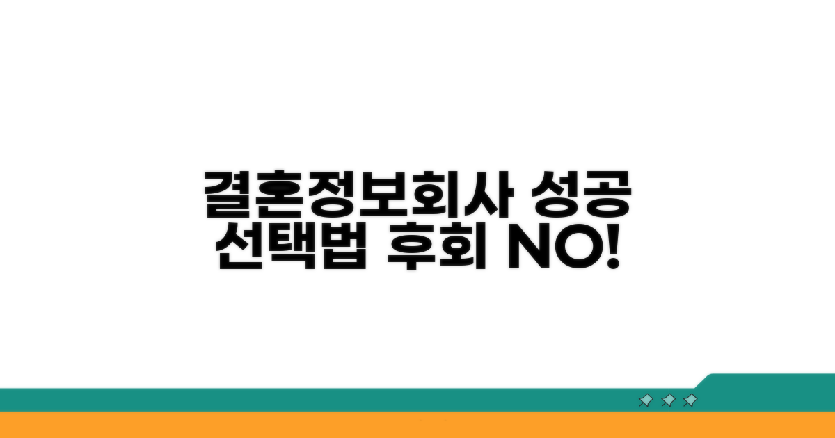 결혼정보회사 선택 가이드