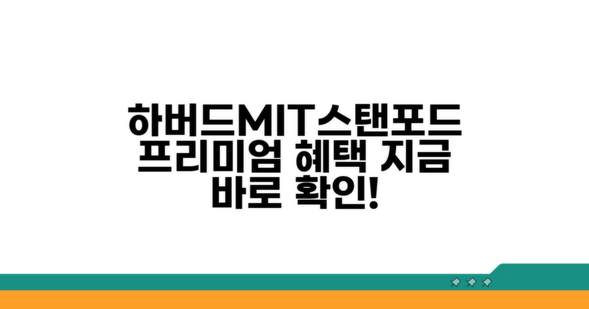 하버드/MIT/스탠포드 회원 특별 혜택