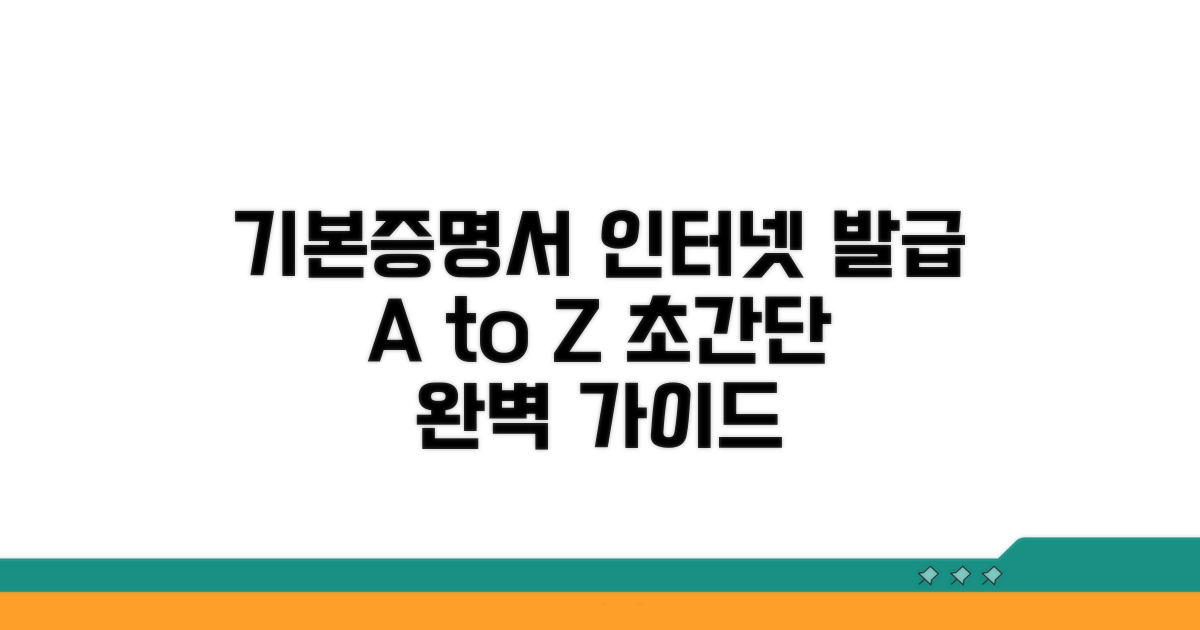 기본증명서 인터넷발급 완벽 가이드