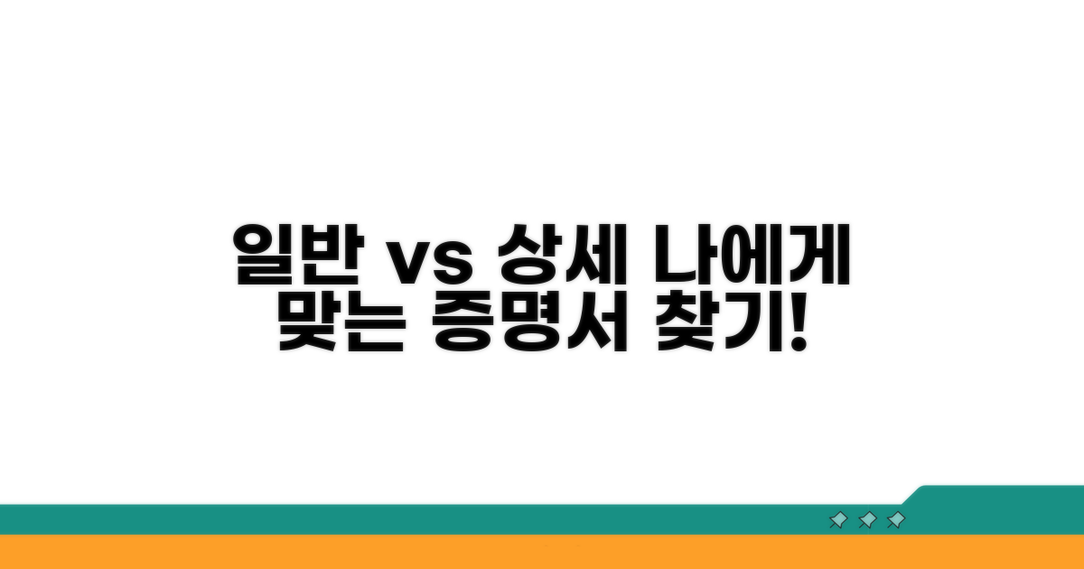 일반 vs 상세, 나에게 맞는 증명서는?
