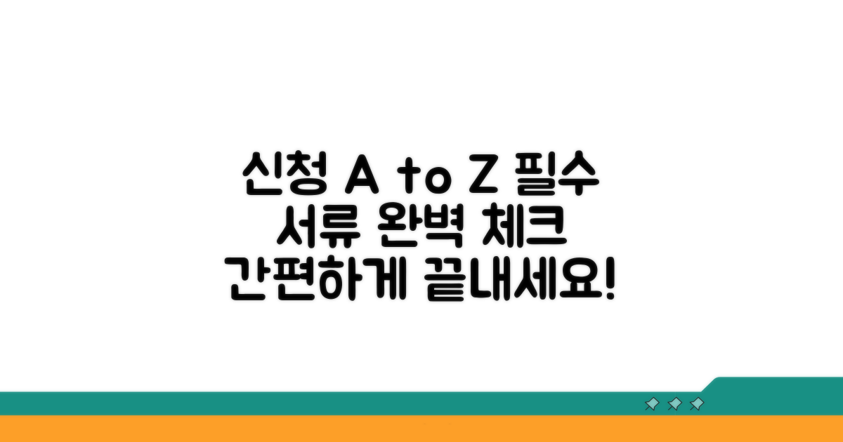 신청 절차 및 필요 서류 완벽 정리