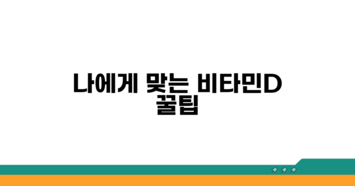 나에게 맞는 비타민D 선택법