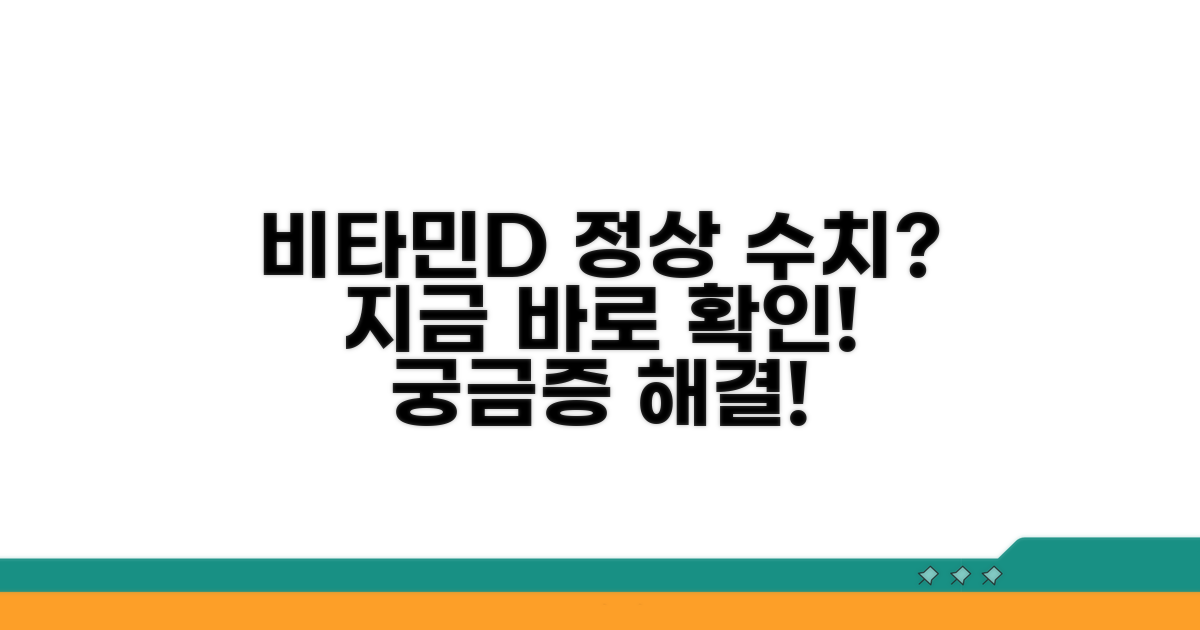 비타민D 정상 수치 얼마일까?