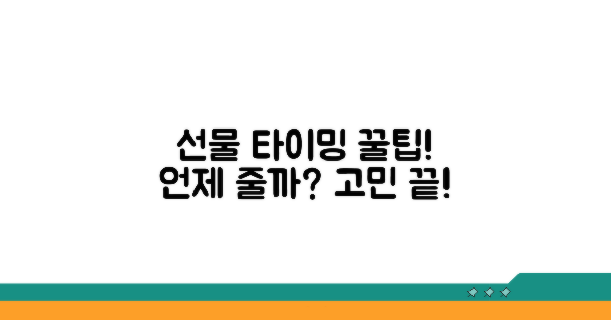 선물 시점별 팁과 고려사항