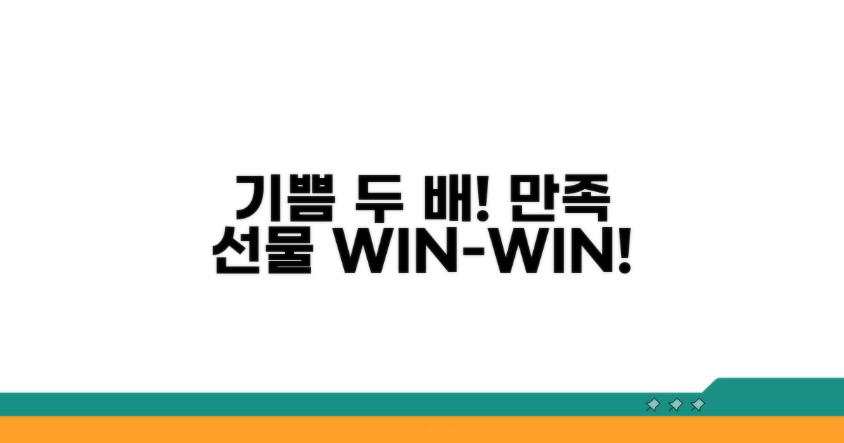 주는 사람 받는 사람 모두 만족