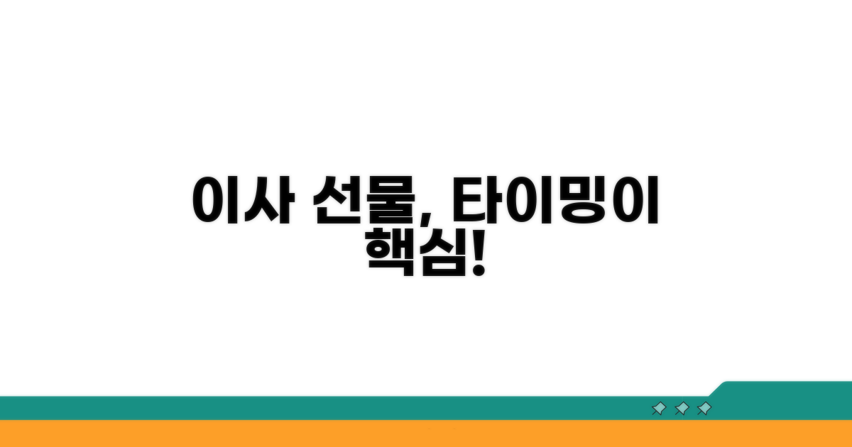 이사 선물, 타이밍이 중요해요