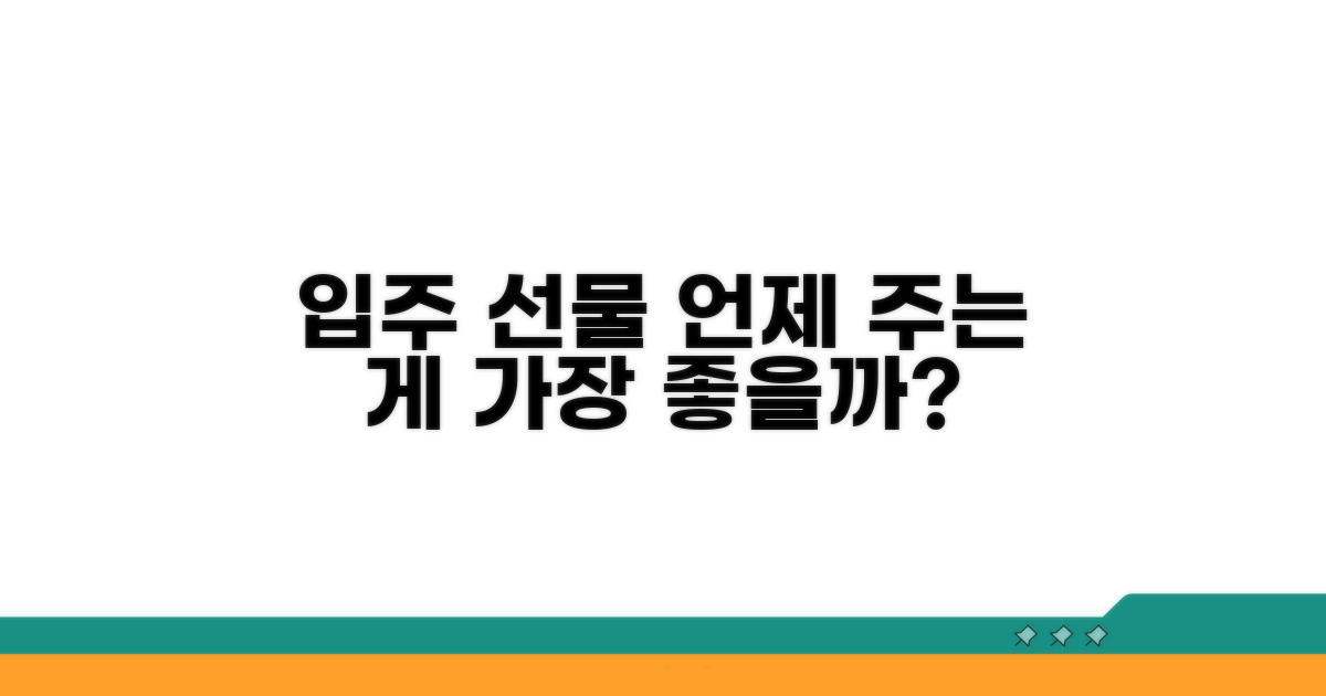 입주 선물 주는 시기 완벽 정리