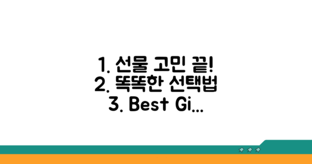 현명한 선물 선택 가이드