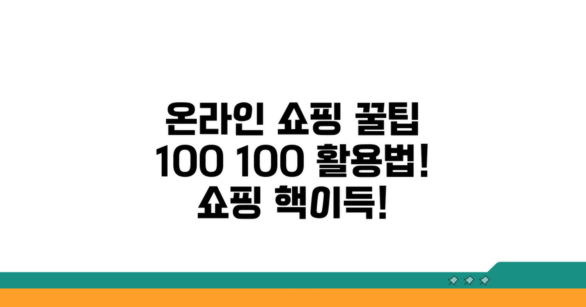 온라인 쇼핑몰 100% 활용법