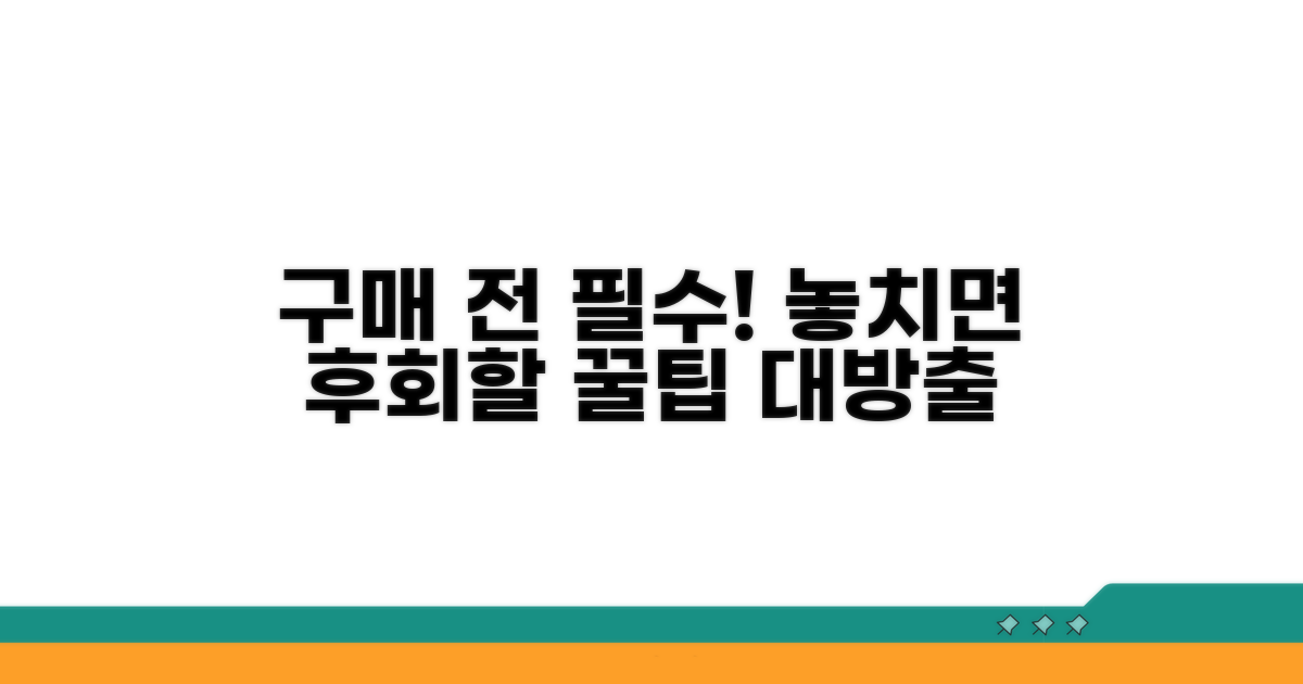 구매 전 꼭 알아야 할 꿀팁