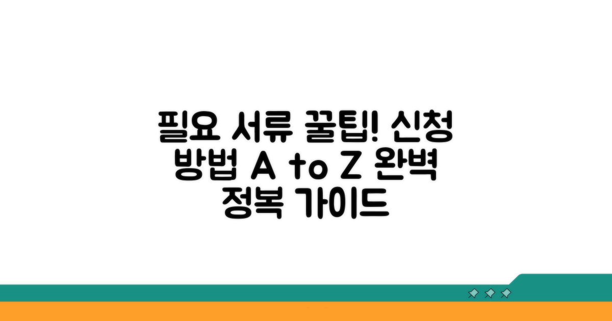 필요 서류와 신청 방법 완전정복