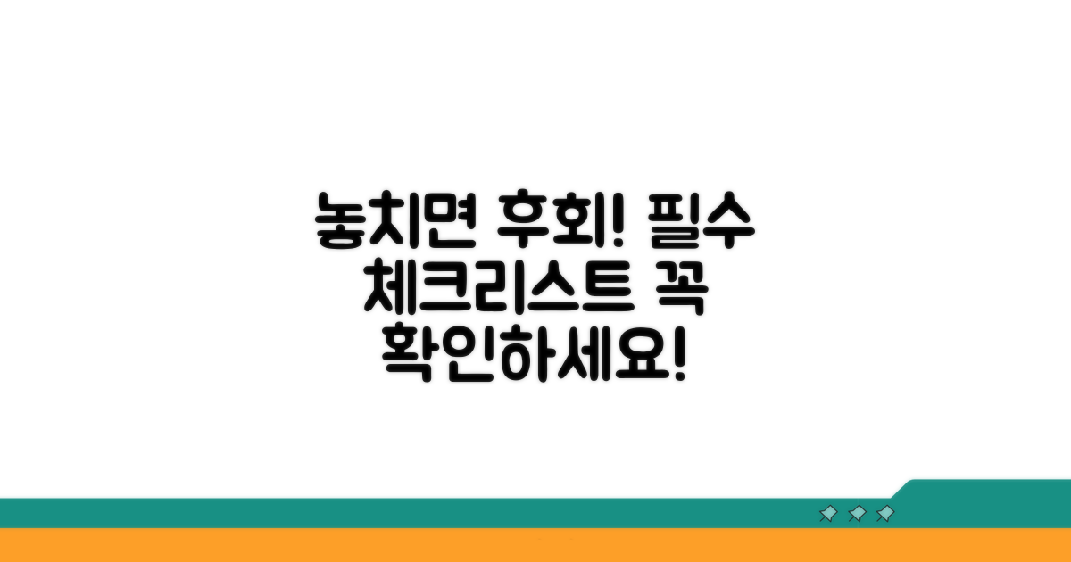 놓치면 안 되는 주의사항 체크리스트