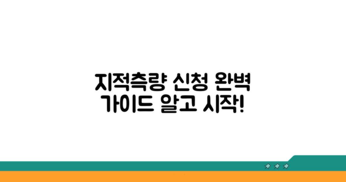 지적측량 신청, 이것부터 알아봐요