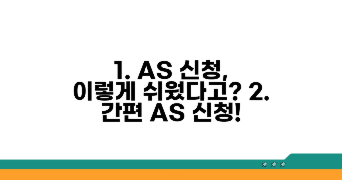 간편하게 AS 신청하는 절차