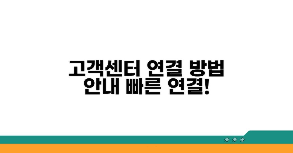 고객 지원 센터 연결 방법 안내