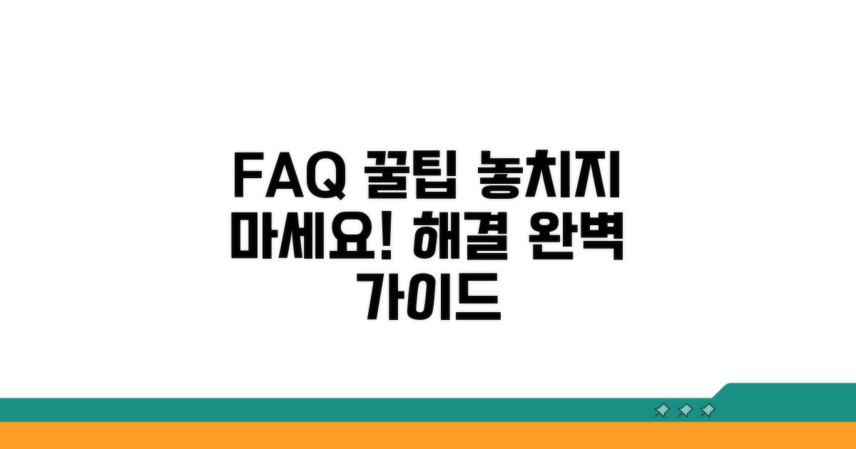 자주 묻는 질문과 해결 꿀팁
