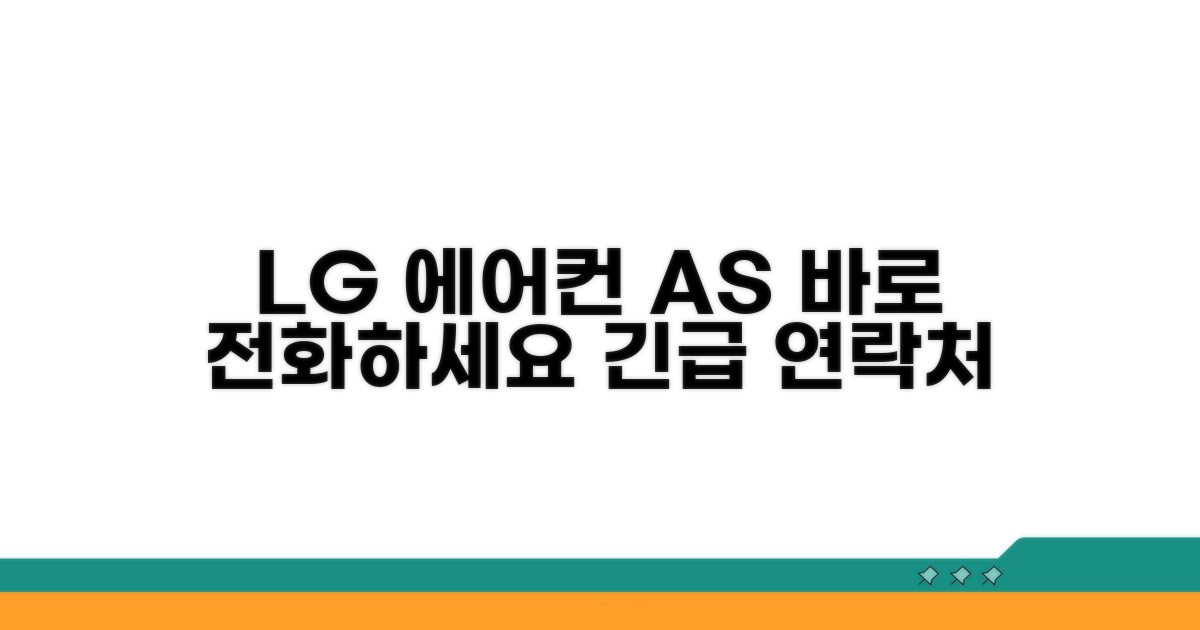LG 에어컨 AS 전화번호 바로 확인