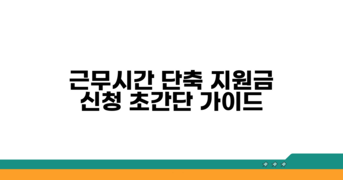 근무시간 단축 지원금 신청 방법