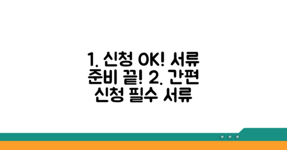 신청 절차 및 필요 서류 안내