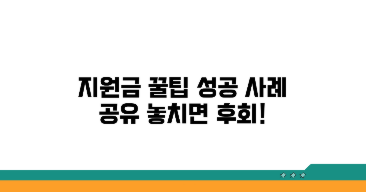 지원금 활용 꿀팁과 성공 사례