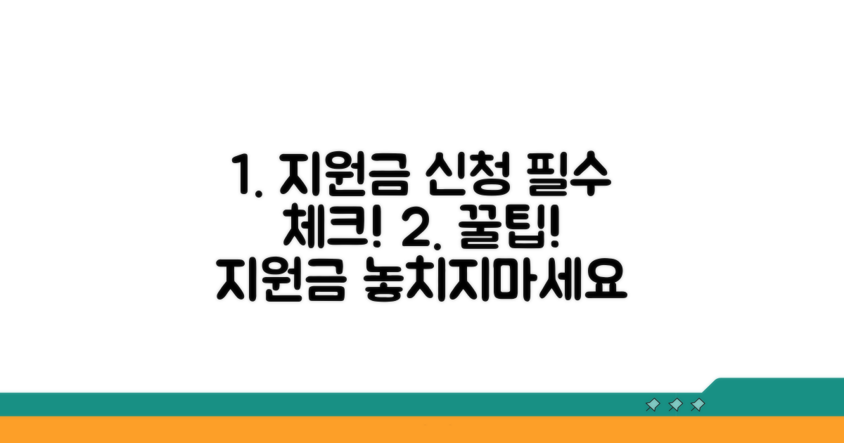 지원금 신청 시 유의사항