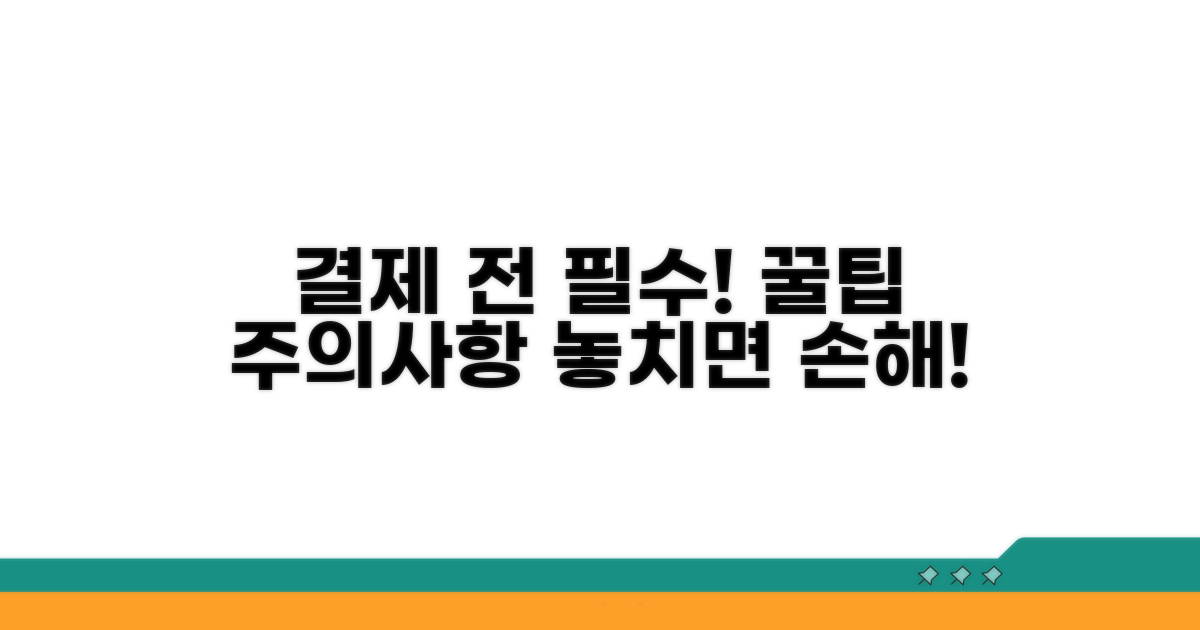 결제 방법 및 주의사항 꼭 확인하세요