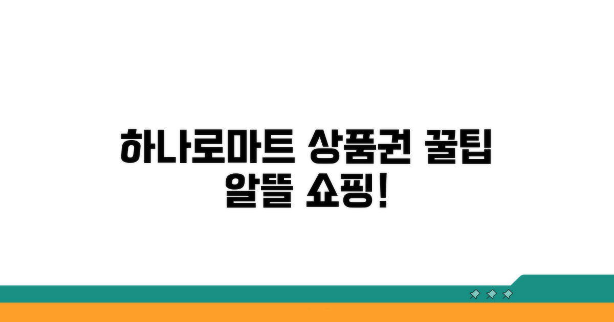 하나로마트에서 상품권 알뜰 사용법