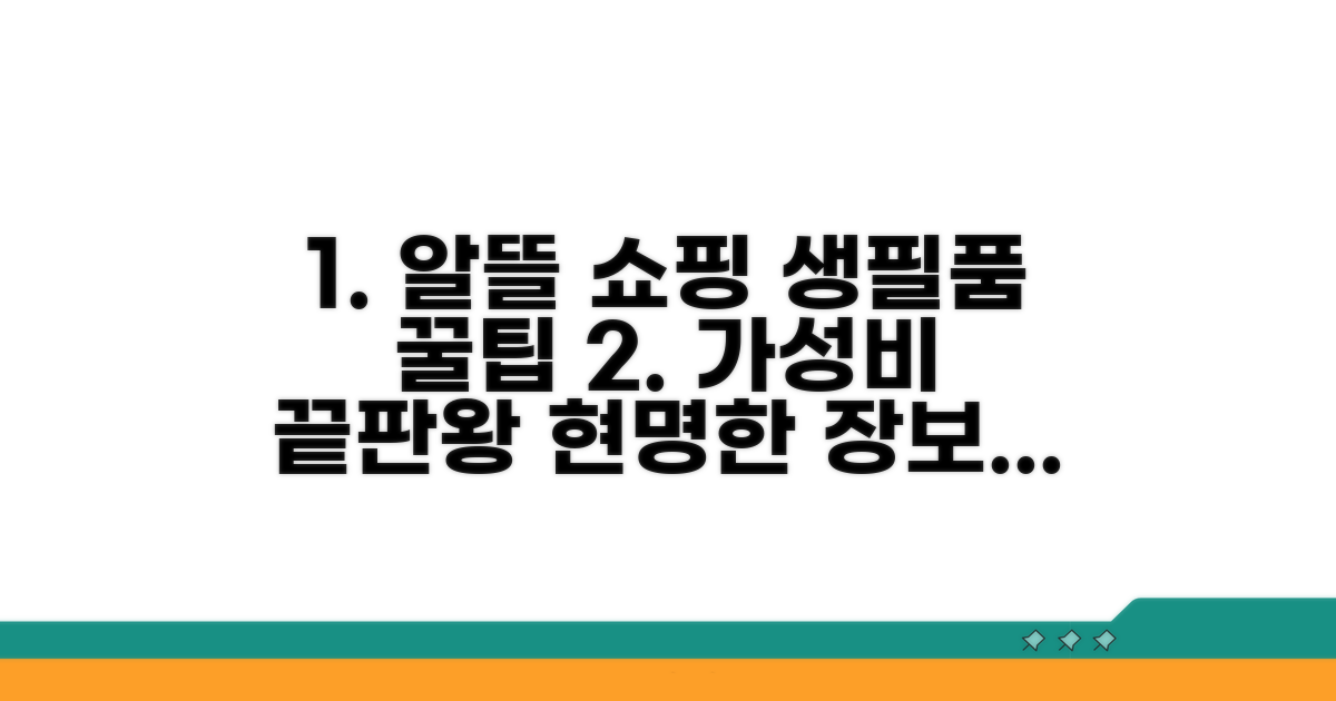식품 구매 꿀팁과 생필품 쇼핑 전략