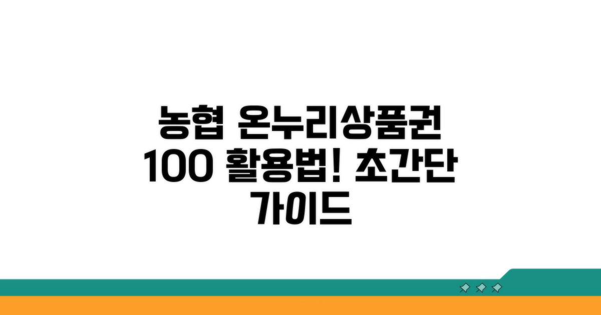 농협 온누리상품권 사용법 완전정복