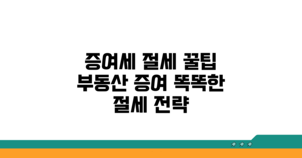 부동산 증여, 현명한 절세 전략