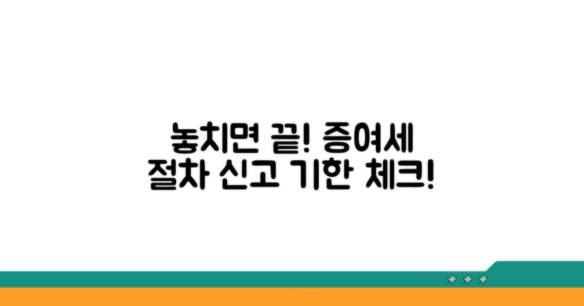 주의할 증여세 신고 절차와 기한