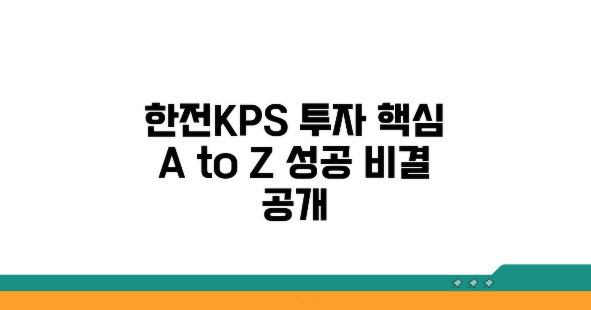 한전KPS 주식 투자 핵심 가이드