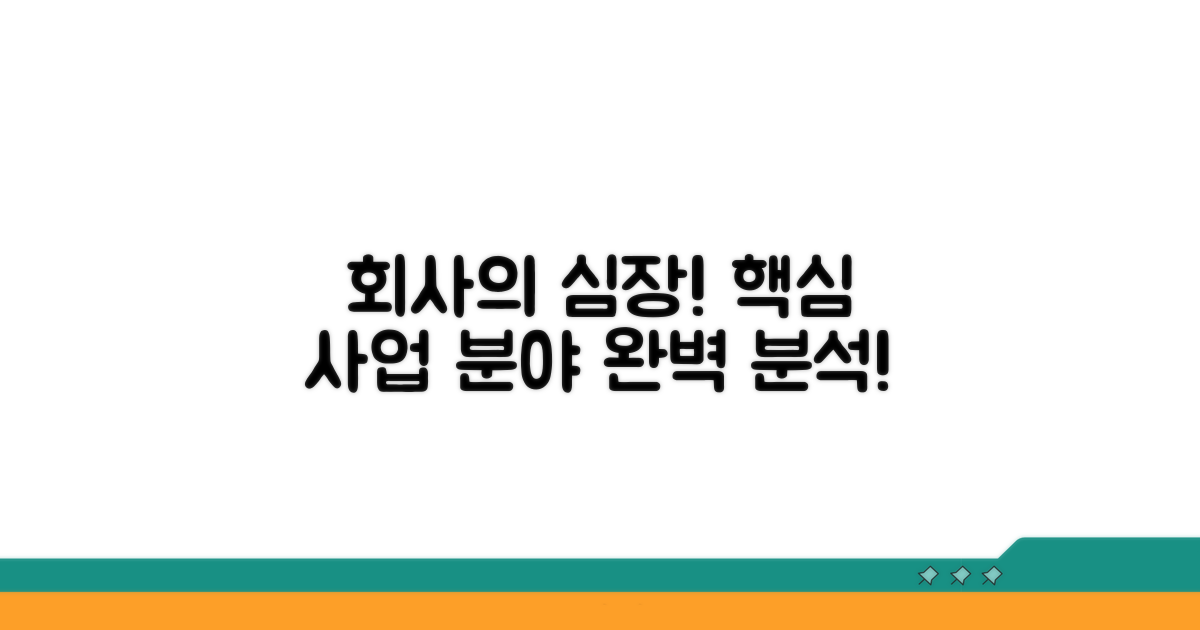 회사의 주요 사업 분야 완벽 분석