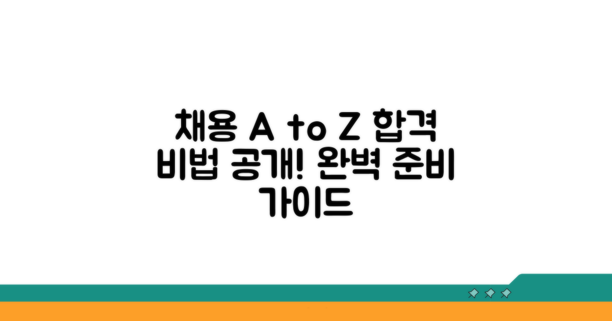 채용 과정 및 절차 상세 안내