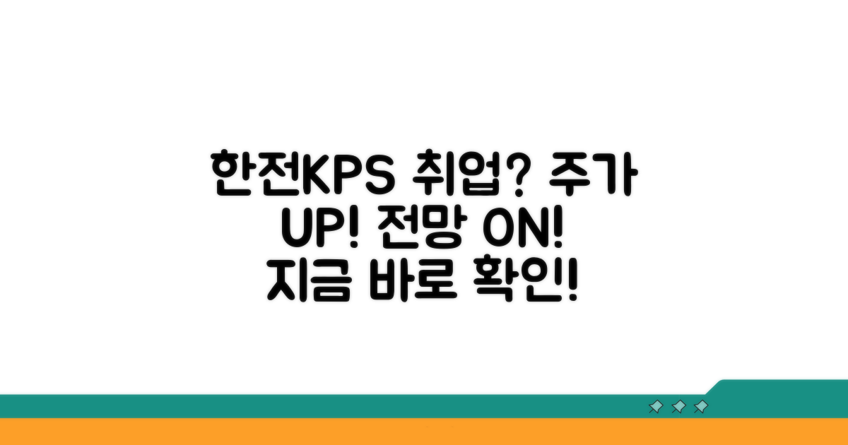 한전KPS 채용 정보와 주가 전망