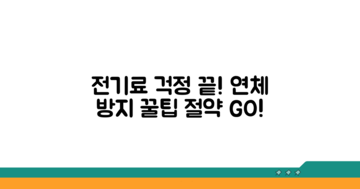 연체 방지 꿀팁으로 전기료 걱정 끝