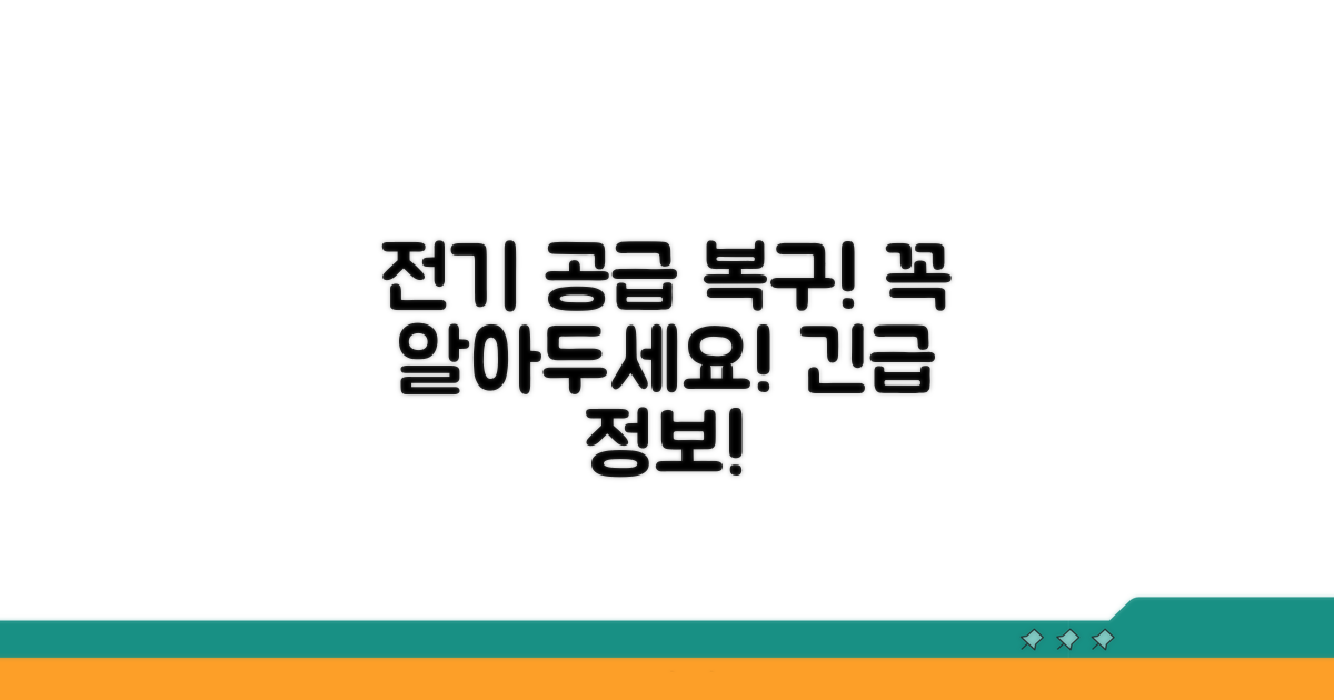 전기 공급 재개 위한 필수 정보