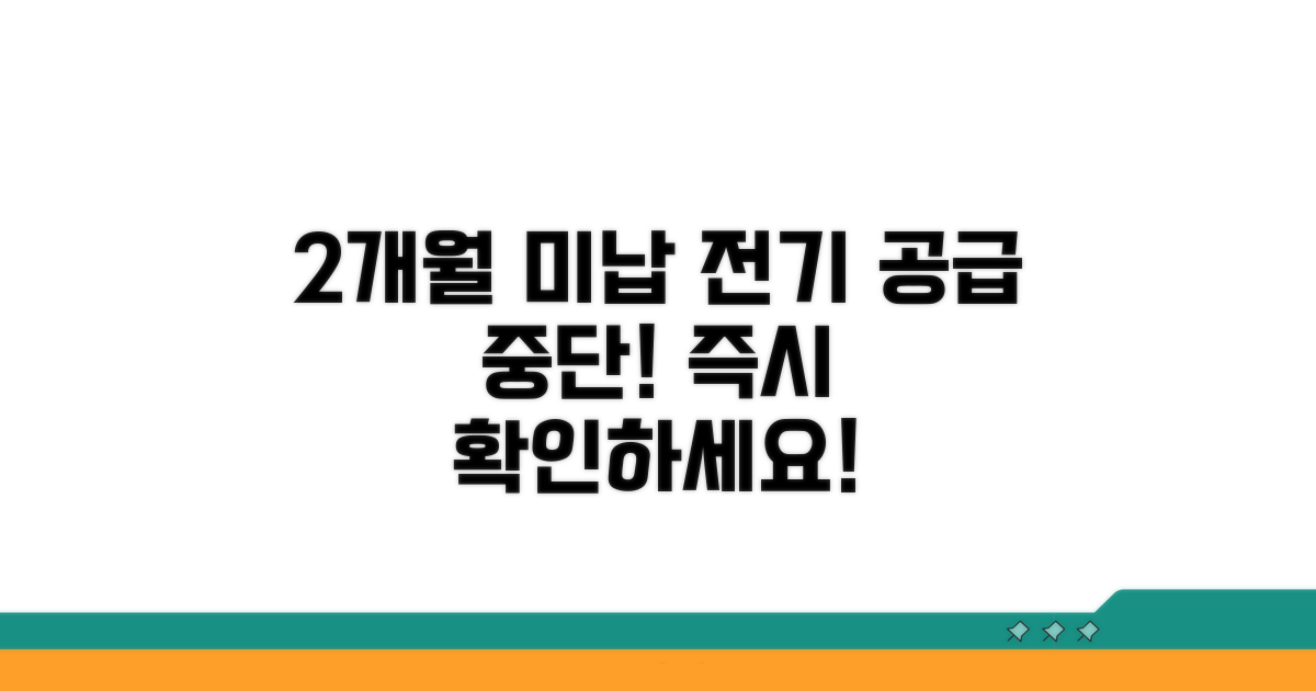 2개월 전기요금 미납 시 공급중단 예고