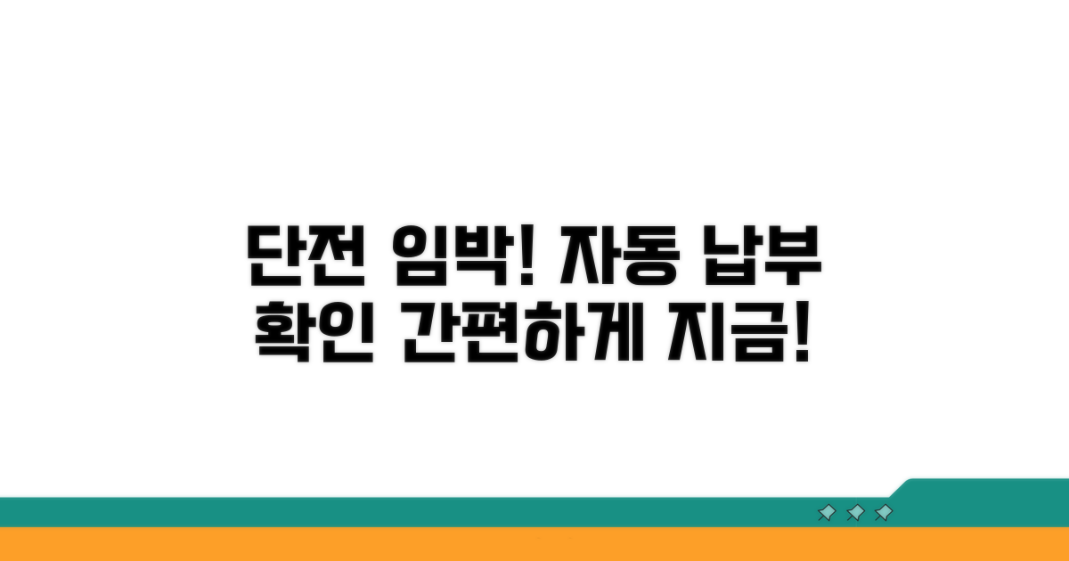 단전 임박! 자동 납부 확인법