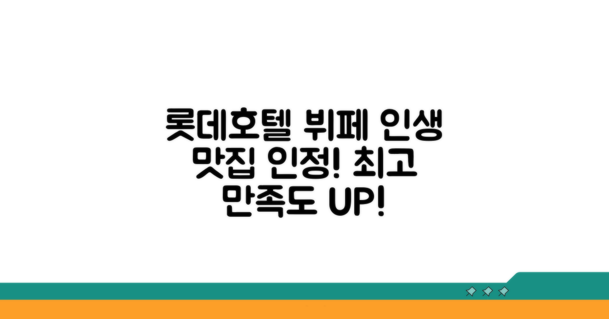 롯데호텔 뷔페 만족도 UP