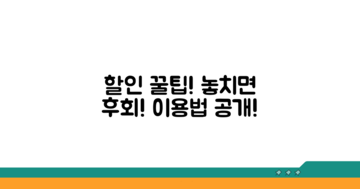 할인 조건과 이용 팁