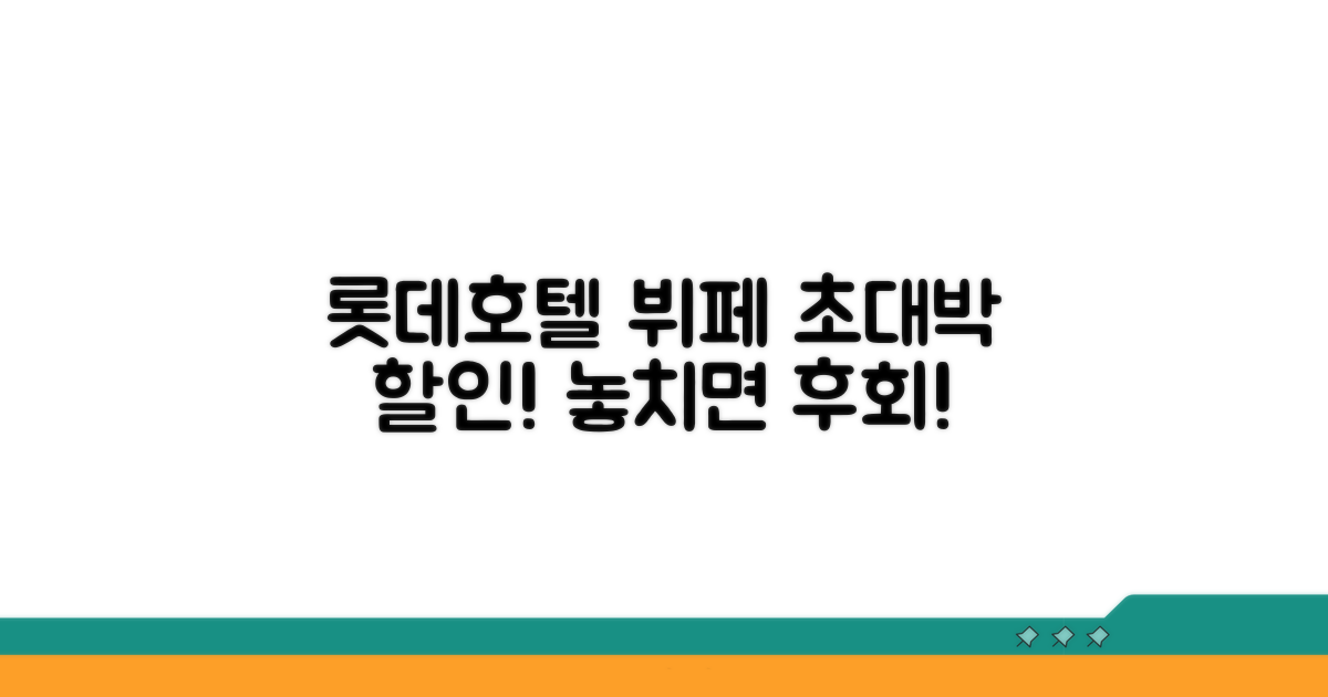 롯데호텔 뷔페 할인 꿀팁