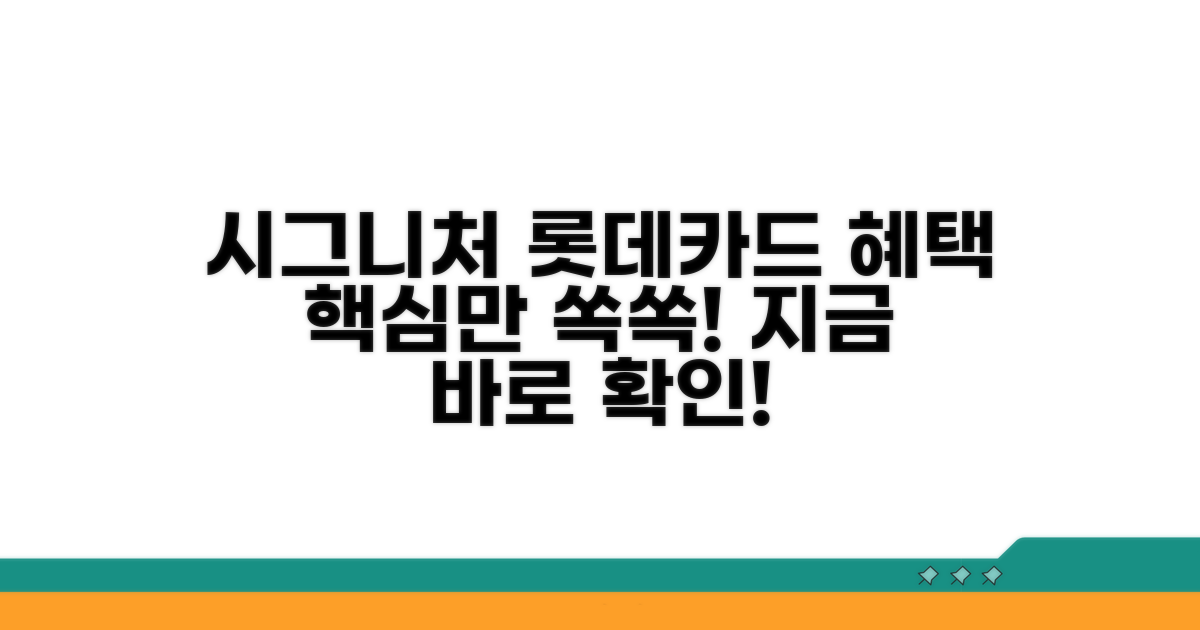 시그니처 롯데카드 혜택 분석