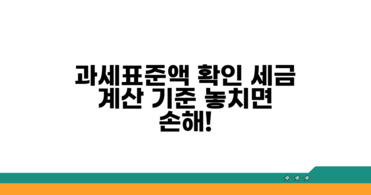 세금 계산의 기준, 과세표준액 확인