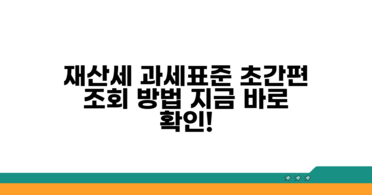 재산세 과세표준액 조회 방법