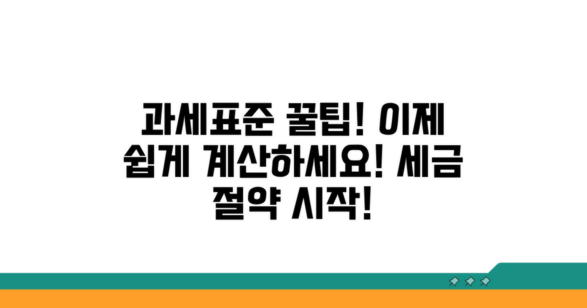 과세표준액 계산, 이젠 어렵지 않아요