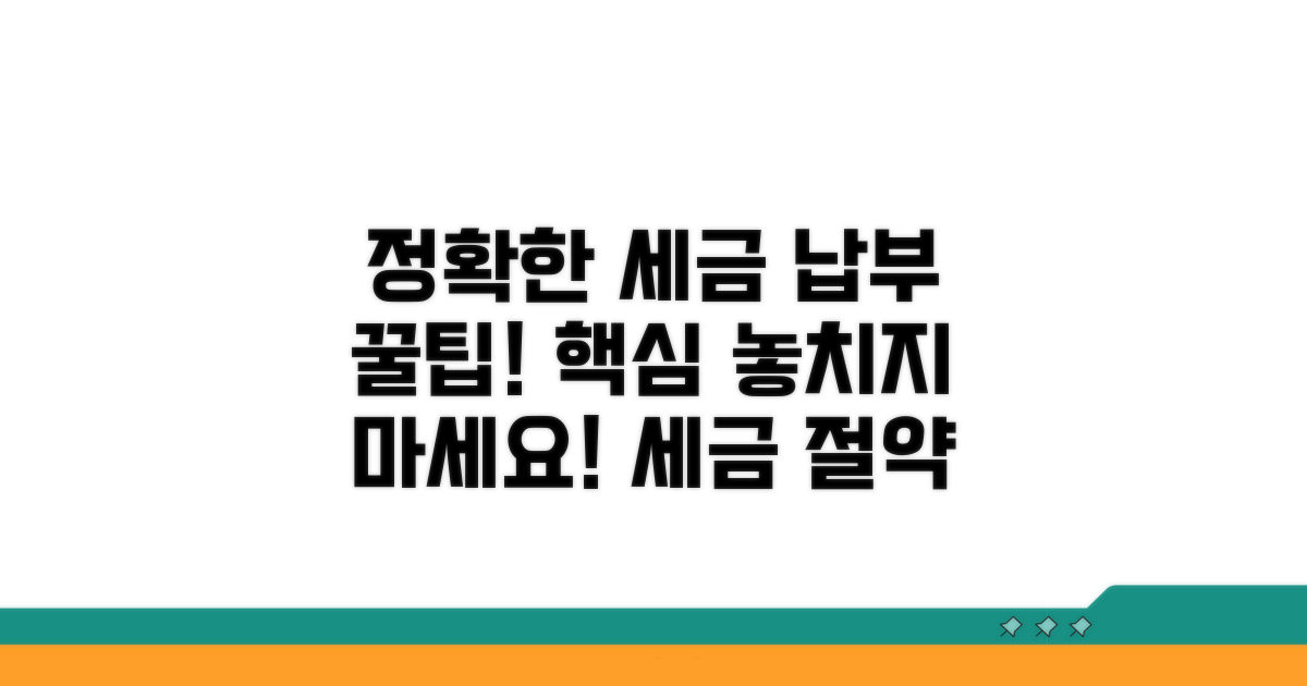 정확한 세금 납부를 위한 꿀팁