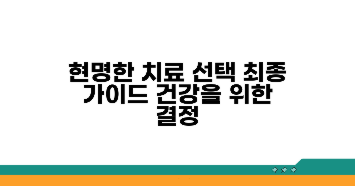 현명한 치료 선택을 위한 최종 가이드